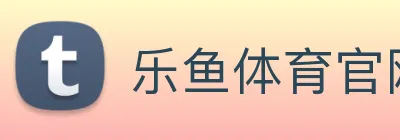 乐鱼体育官网 logo